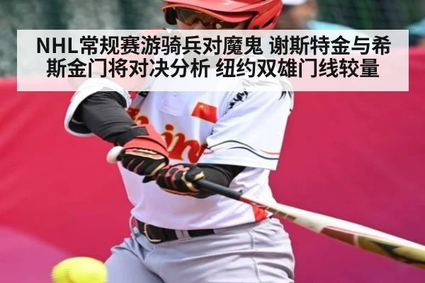 NHL常规赛游骑兵对魔鬼 谢斯特金与希斯金门将对决分析 纽约双雄门线较量