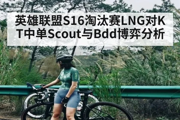 英雄联盟S16淘汰赛LNG对KT中单Scout与Bdd博弈分析