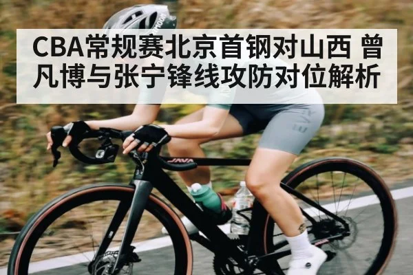 CBA常规赛北京首钢对山西 曾凡博与张宁锋线攻防对位解析